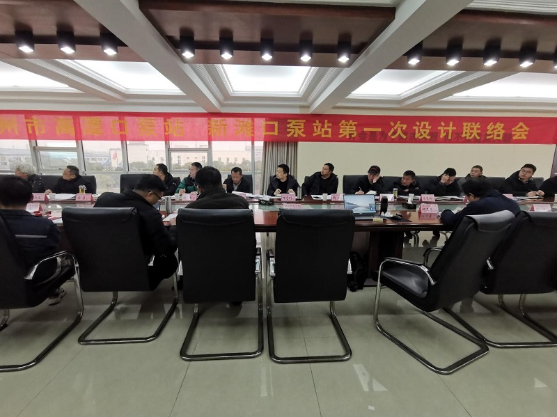 荊州市新灘口高潭口泵站更新改造工程 主水泵第一次設計聯絡會02.jpg